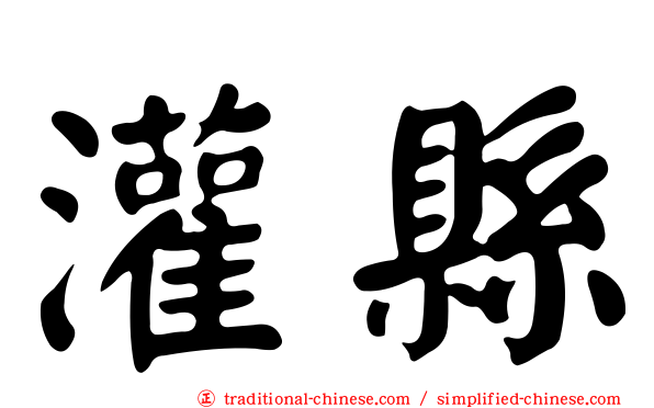 灌縣