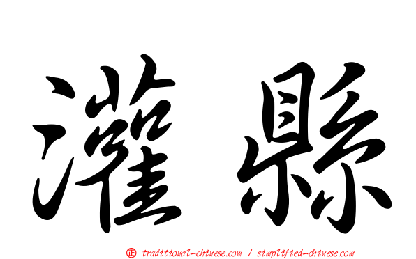 灌縣