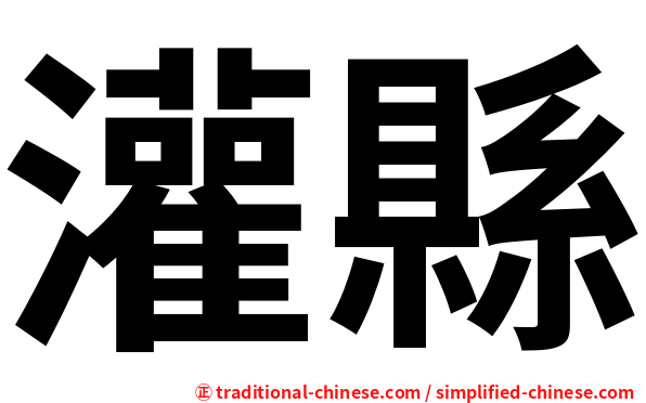 灌縣