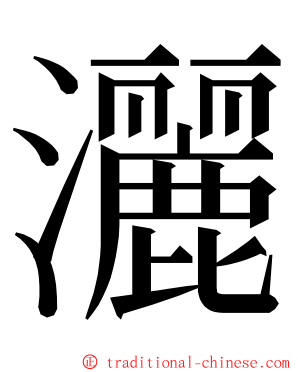 灑 ming font