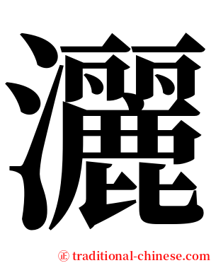 灑 serif font