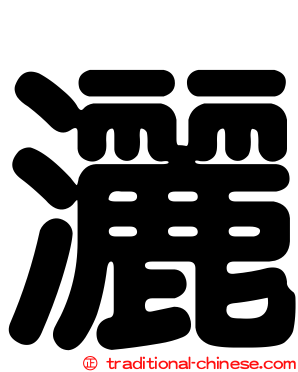 灑