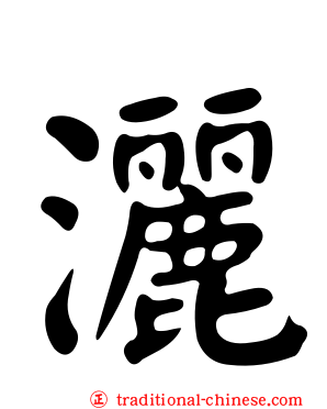 灑
