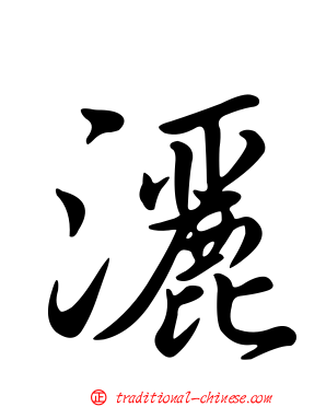 灑