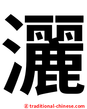 灑