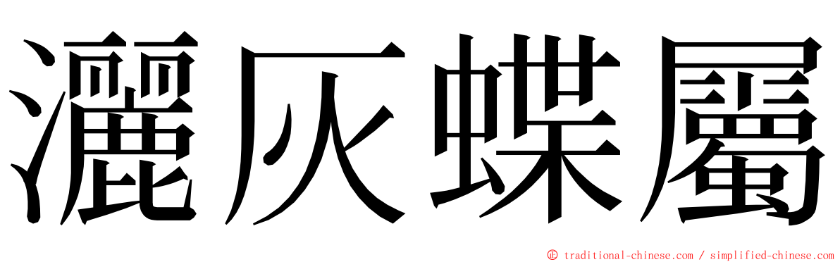 灑灰蝶屬 ming font