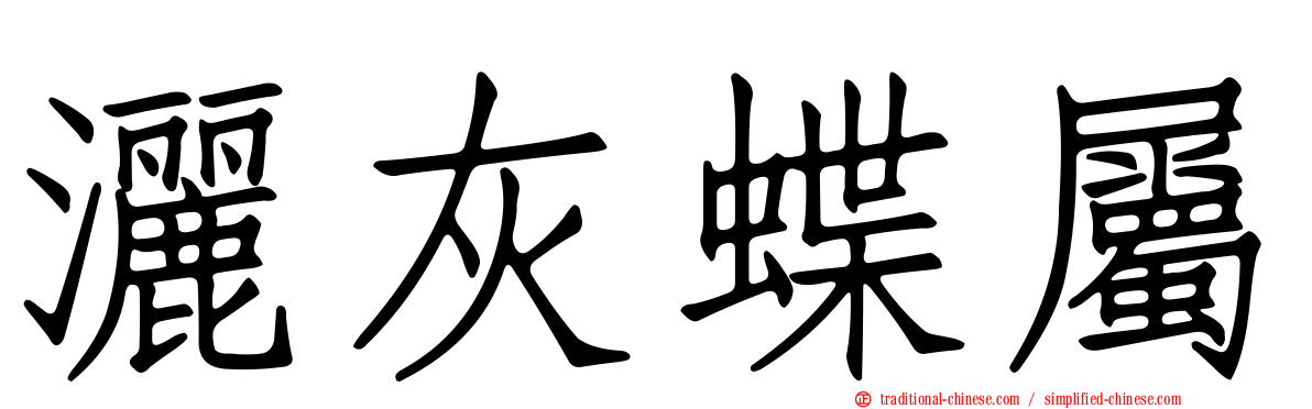 灑灰蝶屬