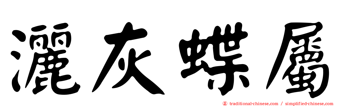 灑灰蝶屬