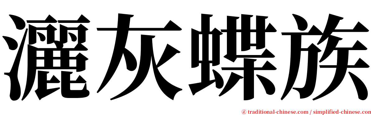 灑灰蝶族 serif font