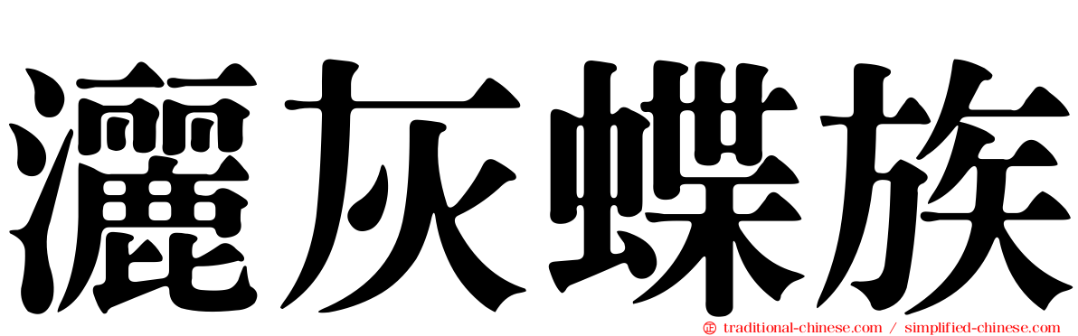 灑灰蝶族