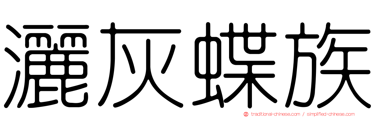 灑灰蝶族
