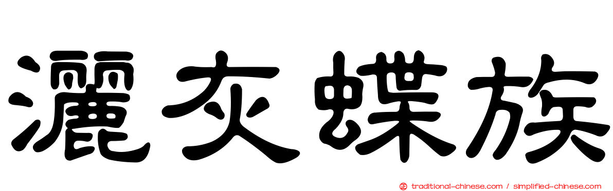 灑灰蝶族