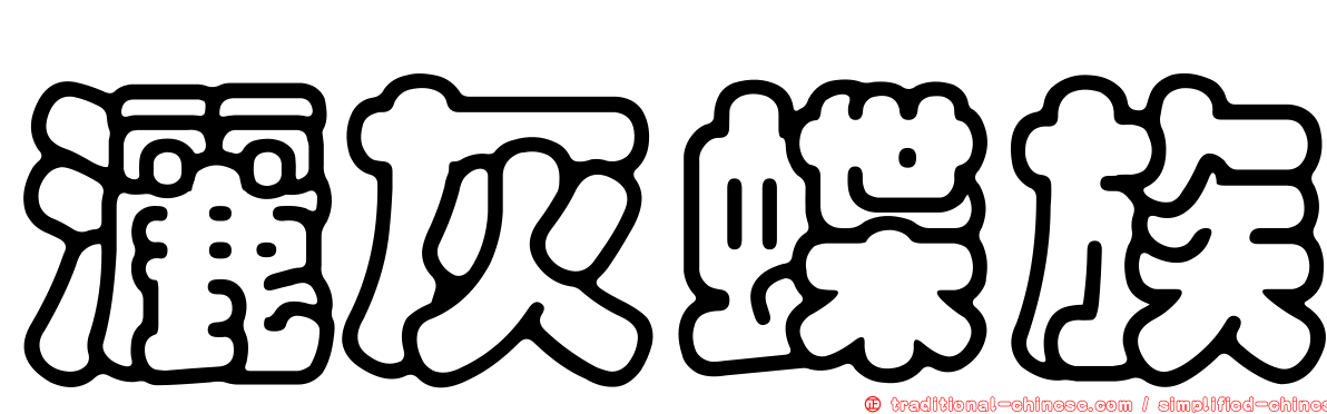 灑灰蝶族