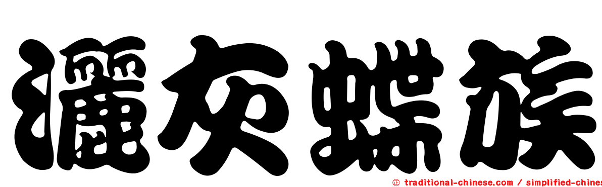 灑灰蝶族