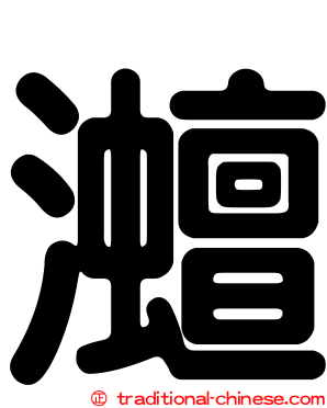 灗