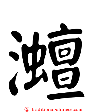 灗