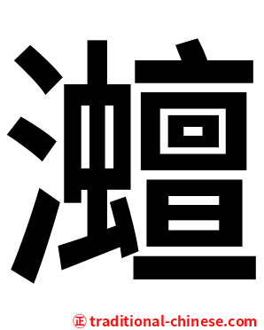 灗
