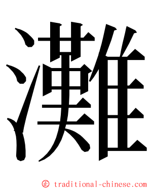 灘 ming font