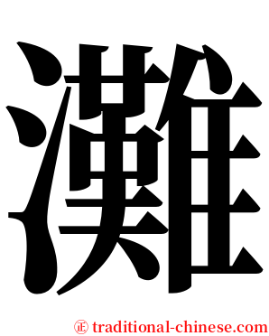 灘 serif font