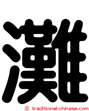 灘