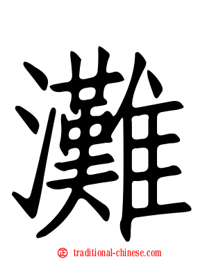 灘