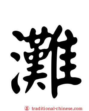 灘