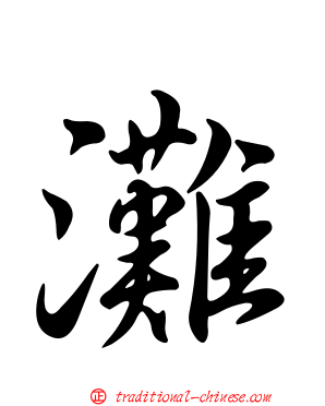 灘
