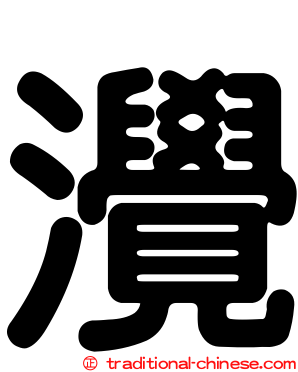 灚