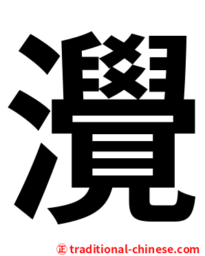 灚
