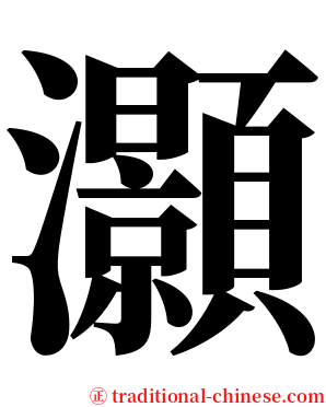 灝 serif font