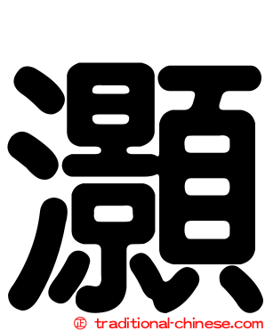 灝