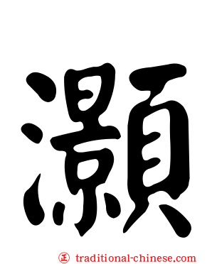 灝