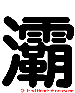 灞