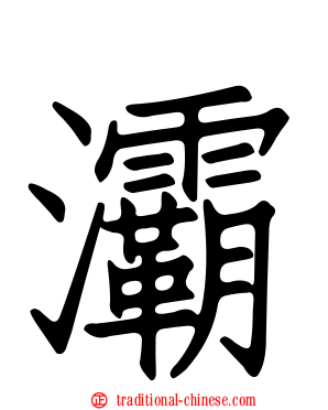 灞