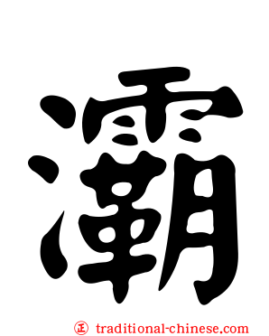 灞