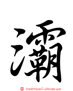 灞