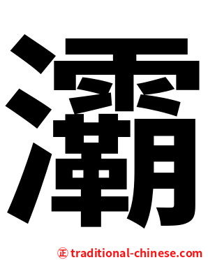 灞
