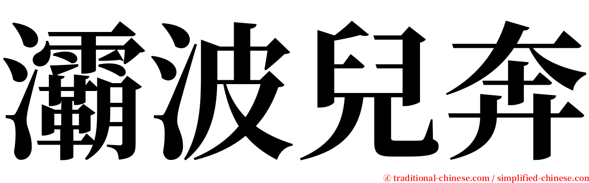 灞波兒奔 serif font