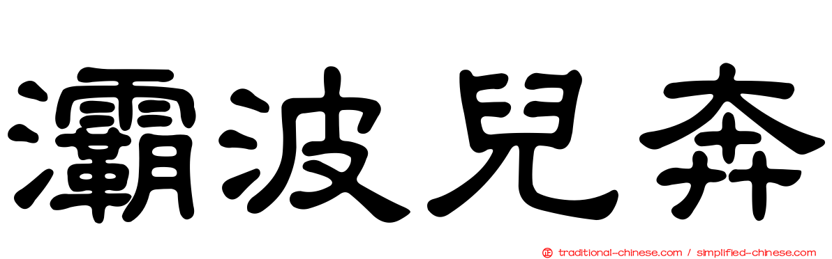 灞波兒奔