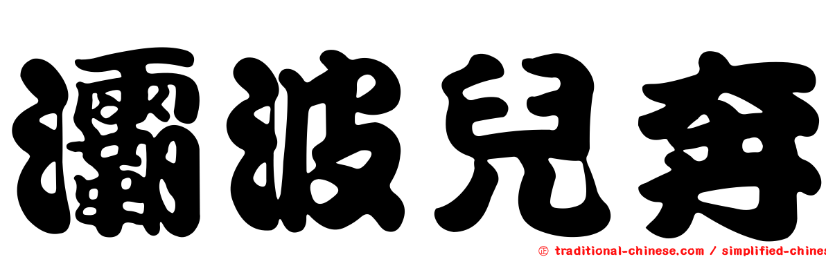 灞波兒奔