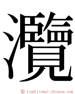 灠 ming font