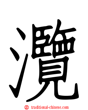灠