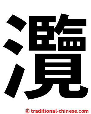 灠