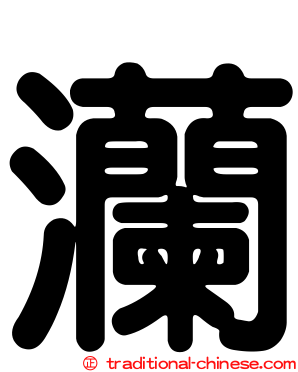 灡
