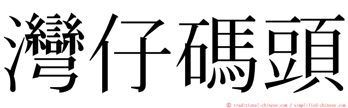 灣仔碼頭 ming font