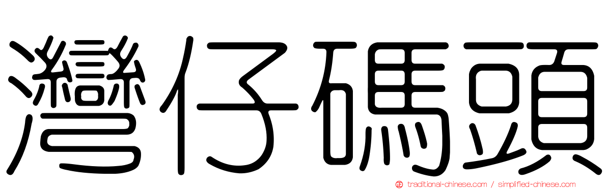 灣仔碼頭