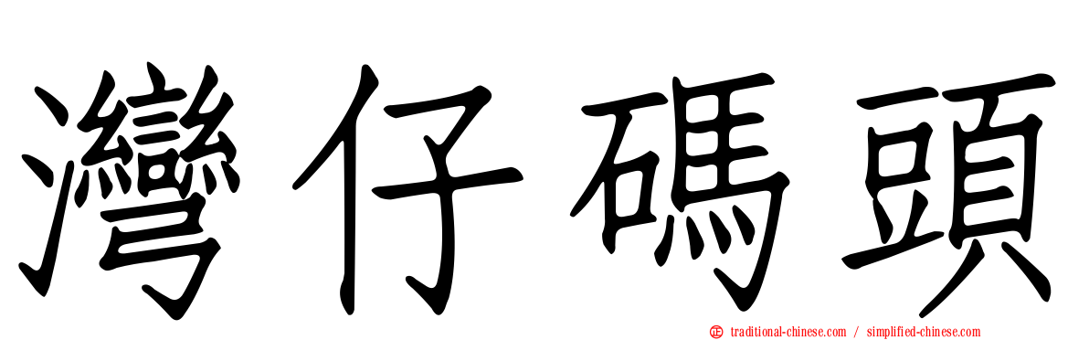 灣仔碼頭