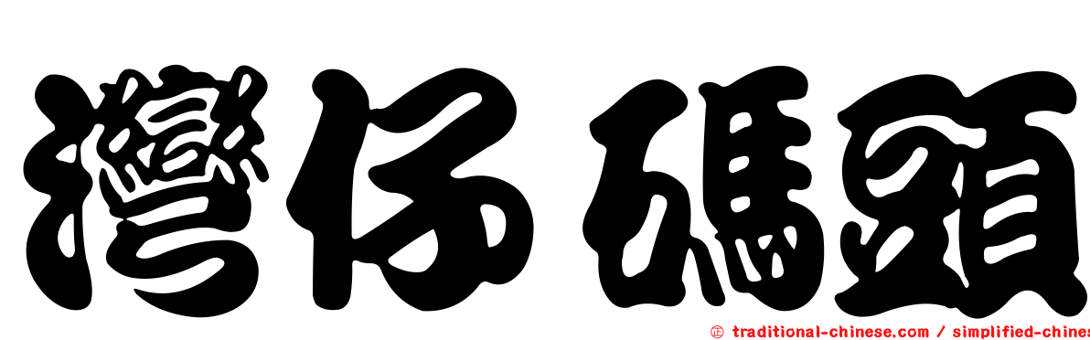 灣仔碼頭