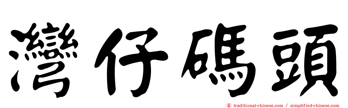 灣仔碼頭