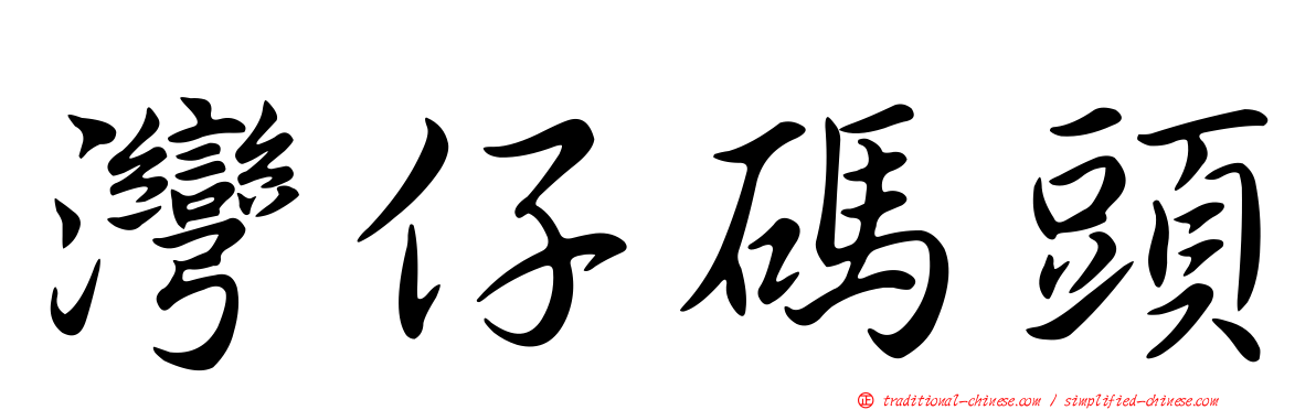灣仔碼頭